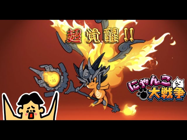 ドイヒーくんのゲーム実況「にゃんこ大戦争その454・第4形態火炎の