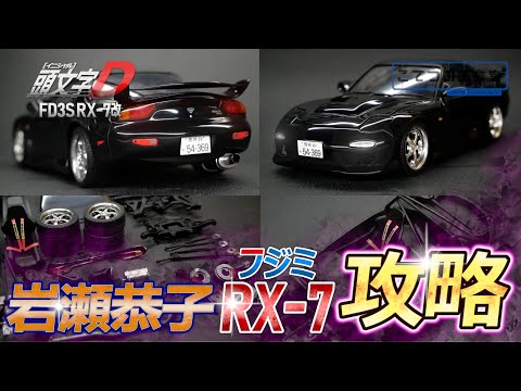 Initial D] Fujimi's Kyoko Iwase FD3S RX-7 plastic model reveals
