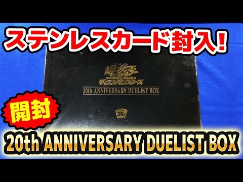 遊戯王】ステンレスカード封入!!20th アニバーサリーデュエリスト