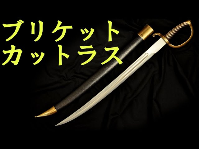 ブリケット・カットラス 西洋刀剣 サーベル 通販・販売・買取 - YouTube