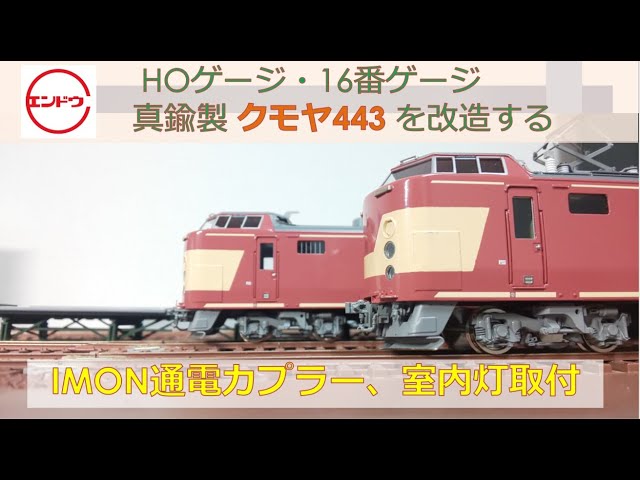 エンドウ製クモヤ443を改造する HOゲージ・16番ゲージ - YouTube