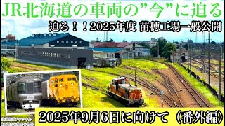 4K〉2025苗穂工場公開直前！JR北海道車両の“今”まとめ - YouTube