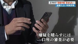 スマホのビデオ通話で”警察手帳”を・・・《警察官を名乗る詐欺》宿毛市