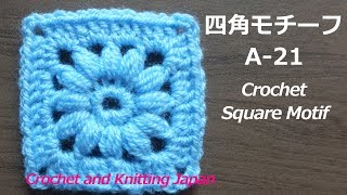 How to Crochet a Square Motif A-21 [Crochet Square Motif for