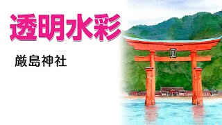 Watercolor Landscape47【透明水彩で描く風景】#広島県 #厳島神社