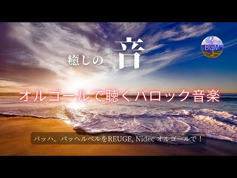 オルゴールで聴くバロック音楽】REUGE 144弁「カノン」パッヘルベル