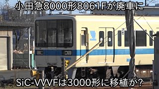 小田急8000形8061Fが12月4日に廃車】8000形のSiC-VVVF更新車でもあった