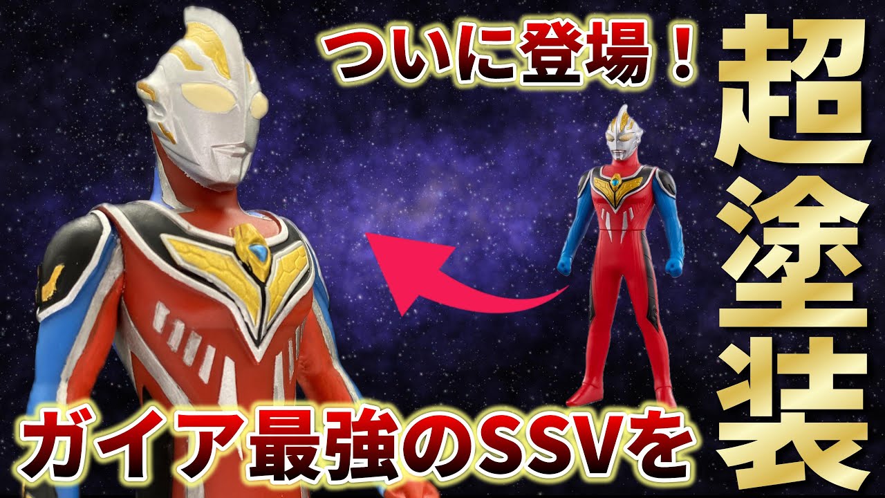 Ultraman Gaia SSV] Upgraded with super painting! See Gaia's
