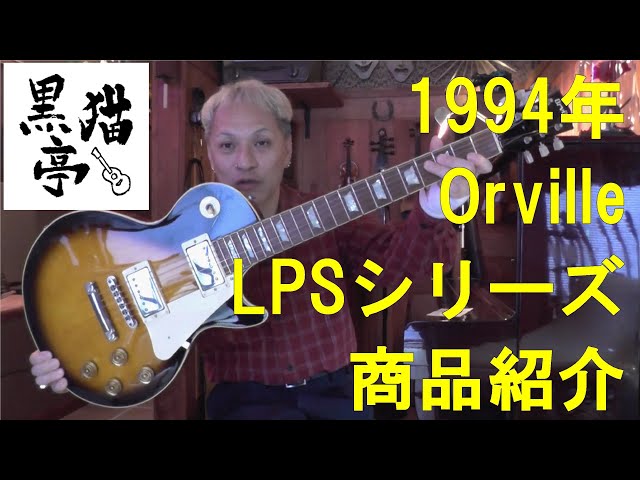黒猫亭の在庫ご紹介「1994 Orville LPSシリーズ」 - YouTube