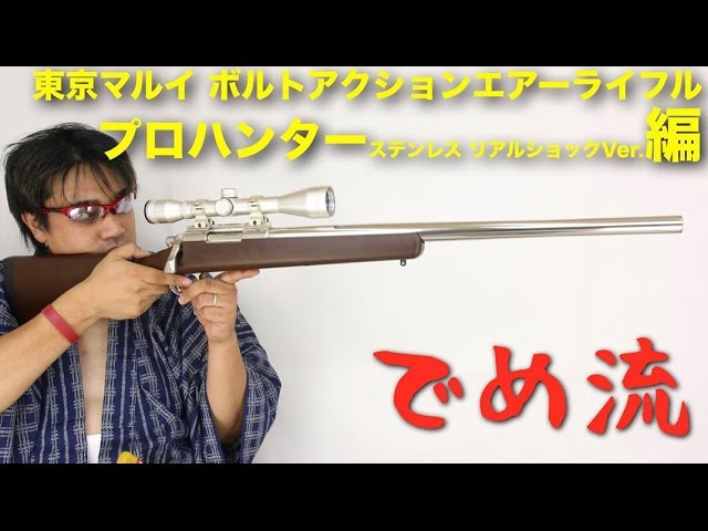 でめ流】東京マルイVSR-10 プロハンターステンレス リアルショックVer
