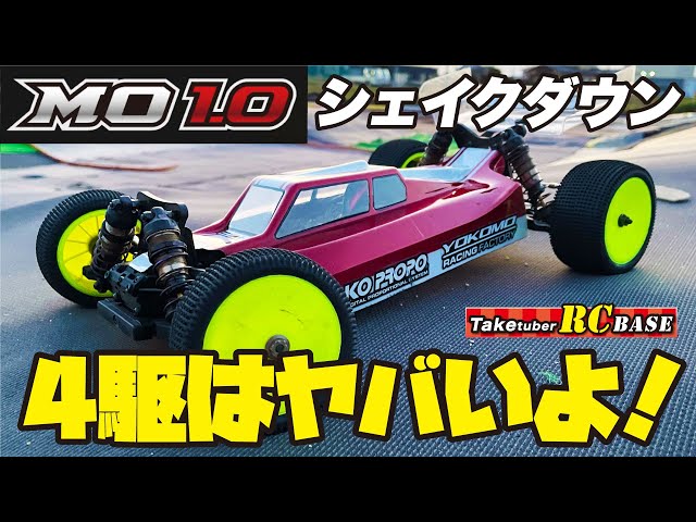 ハイエンド4WDバギー】ヨコモ マスターオフロードMO1.0 シェイクダウン