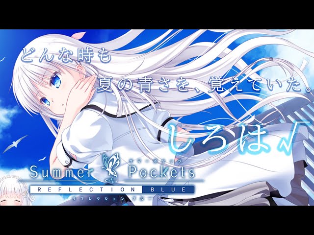 Summer Pockets RB】夏休みを感じられるkeyの名作サマポケ「鳴瀬しろは