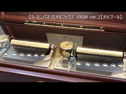 ラ・カンパネラ】オルフェウス 100弁 ver.2【オルゴール】 - YouTube