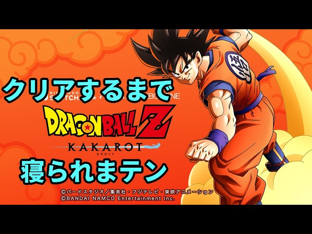 Part 3)ドラゴンボールZ KAKAROT クリアするまで寝られまテン - YouTube