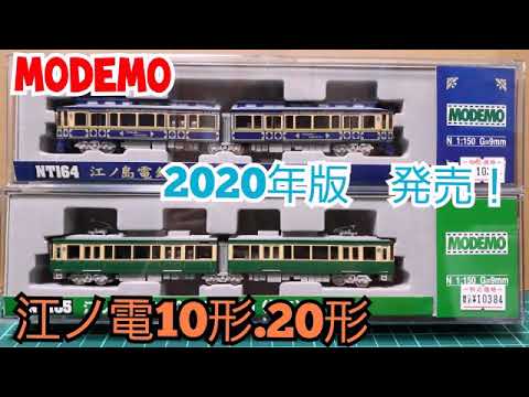 2020】本物の江ノ電に乗って…江ノ電を買いに行く Nゲージ（速報） 8月