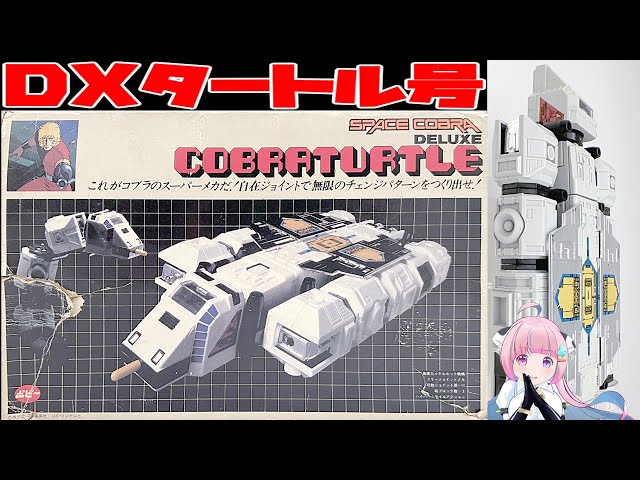 ポピー】DXコブラタートル タートル号 【POPY】DELUXE COBRATURTLE