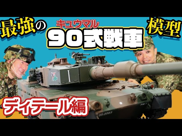 開け閉め楽しすぎ】陸上自衛隊 90式戦車を作る【デアゴスティーニ