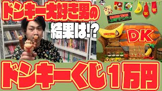 一番くじ】ドンキーコングのグッズが出たので1万円分引いた結果