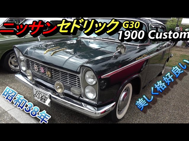 昭和38年初代セドリックG30 1900 Custom】【美しくすぎるセドリック