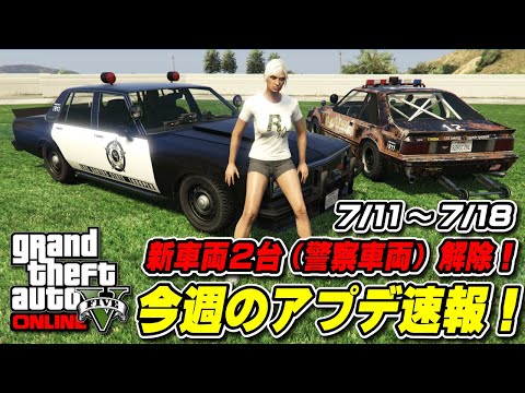 GTA5】警察車両2台解除！週アプデ速報 7月11日～ - YouTube