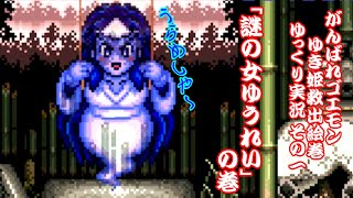 The Legend of the Mystical Ninja/がんばれゴエモン ゆき姫救出絵巻