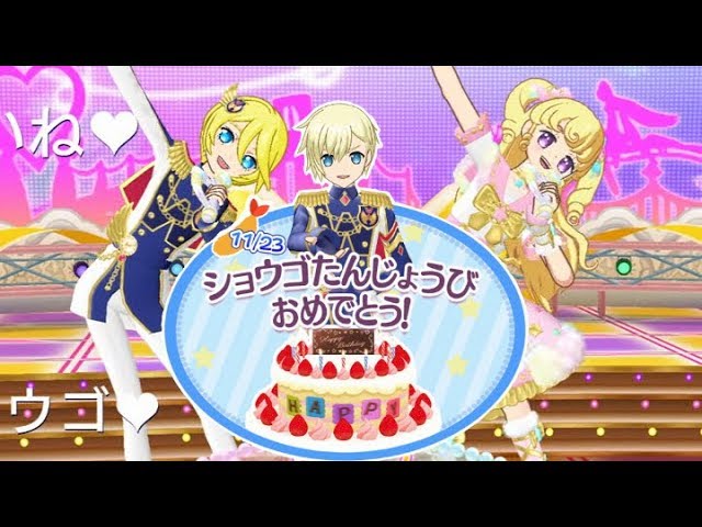 夢川兄妹？】ショウゴバースデーペアライブ！【プリパラプレイ動画