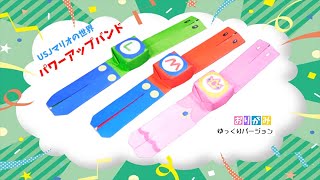 折り紙】スーパーニンテンドーワールドのパワーアップバンド（マリオ