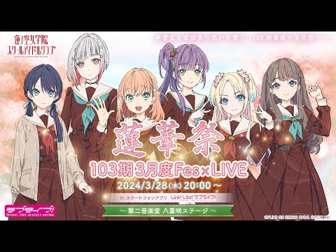 アーカイブ公開中】103期3月度Fes×LIVE - 蓮華祭 - #Fes蓮ノ空蓮華祭