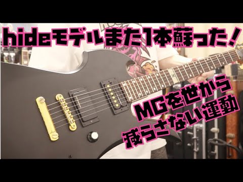 A broken Hide model MG-125S has been revived! 🎸 There's a man who