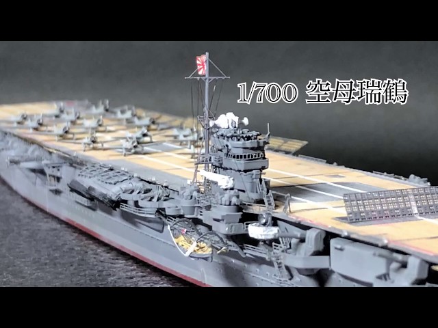 1/700 フジミ「日本海軍航空母艦 瑞鶴 & 大鳳(特EASYキット)」2艦