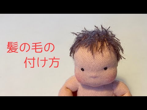 Waldorf doll hair - Looped short hair - YouTube