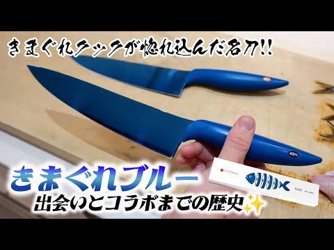 発売してもすぐ売り切れる！幻の青い包丁”きまぐれブルー”の出会いから