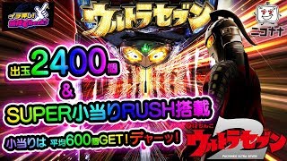 CRぱちんこ ウルトラセブン2】出玉2400個＆SUPER小当りRUSHが融合