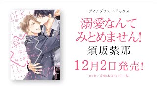 溺愛なんてみとめません！／須坂紫那 - YouTube