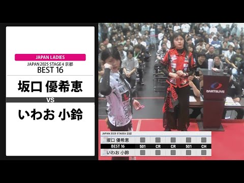 坂口 優希恵 VS いわお 小鈴】JAPAN 2025 STAGE4 京都 LADIES BEST16