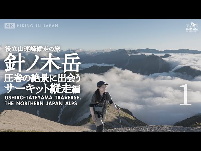 Traveling the Northern Alps] Harinokidake Circuit Traverse Part 1