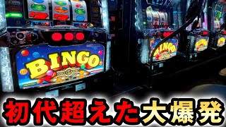 新台】限界突破するスーパービンゴで初代を超えた大爆発