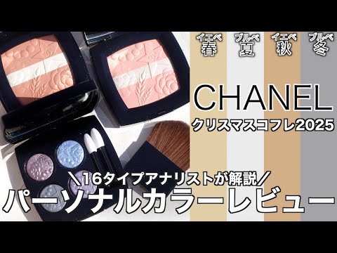 CHANEL Christmas Coffret 2025] A thorough review of the limited