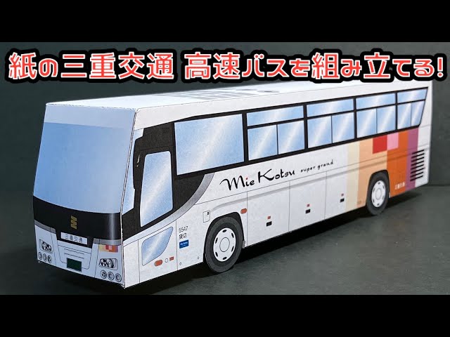 紙の三重交通 高速バスを組み立てる！ISUZU GALA PAPERCRAFT いすゞ