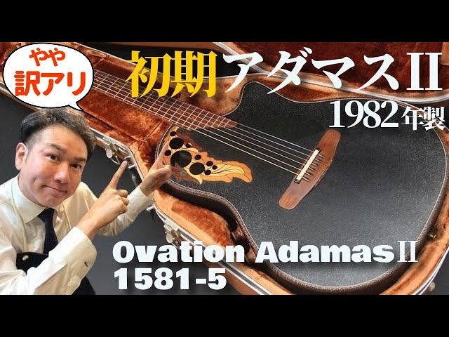 Ovation AdamasⅡ 1581-5 (1982) (Acoustic guitar) - YouTube