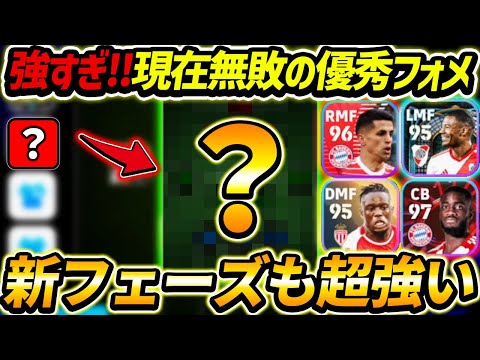 Unbeatable formation in the new phase! This selection and tactics