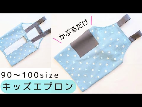 How to make a children's apron (sizes 90-100) - Easy to put on and