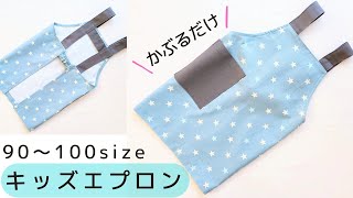 How to make a children's apron (sizes 90-100) - Easy to put on and