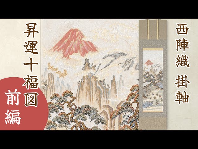 西陣織 掛軸「昇運十福図」前編 - YouTube