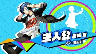 P3D』「主人公（結城理）」のキャラクター動画を公開！さらに