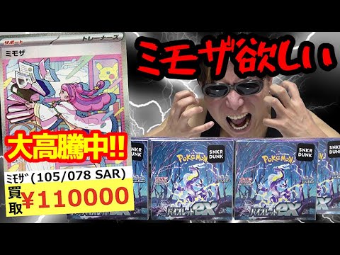 ポケカ】現在大高騰中「ミモザSAR」を狙ってプレ値で購入した
