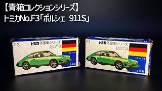 昭和トミカの名車】ポルシェ911S──“外車”に憧れたあの頃の記憶