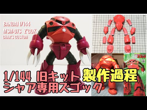 ガンプラ 旧キット 1/144 シャア専用ズゴック 製作過程！ - YouTube