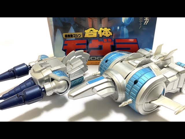 超機動マシン合体モゲラ 1994年バンダイ製レビュー 東宝ゴジラ