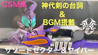 Kamen Rider Kabuto - Quality beyond CSM style! Sasword Zecter